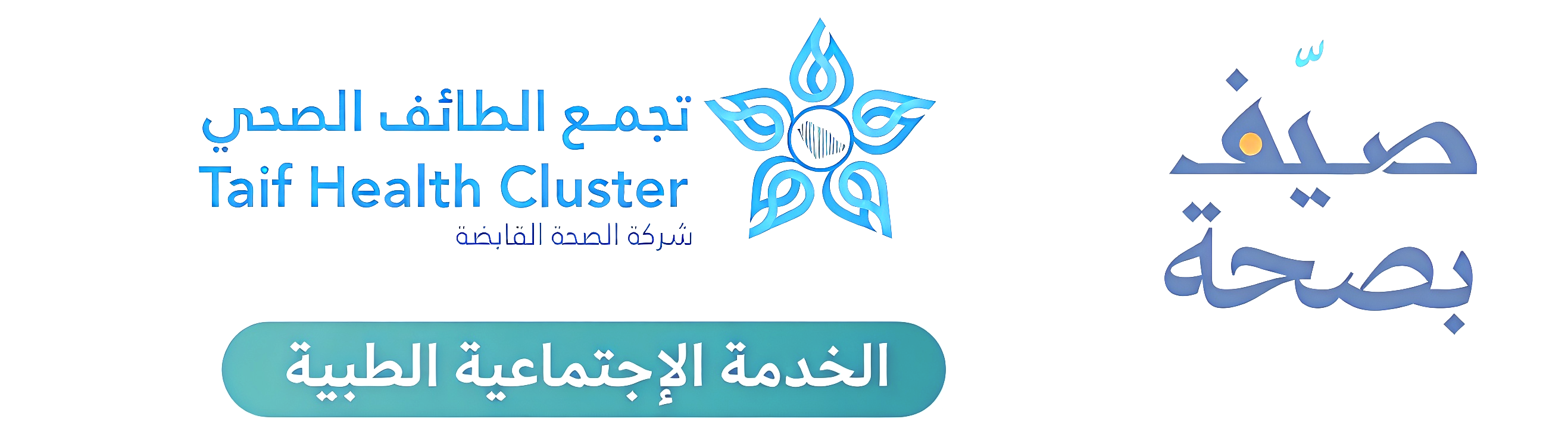 تجمع الطائف الصحي - شركة الصحة القابضة - مبادرة صيف بصحة